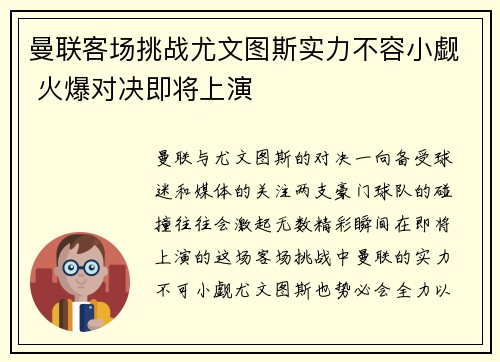 曼联客场挑战尤文图斯实力不容小觑 火爆对决即将上演