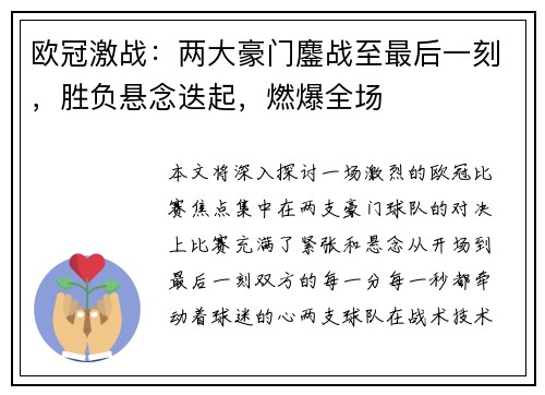 欧冠激战：两大豪门鏖战至最后一刻，胜负悬念迭起，燃爆全场
