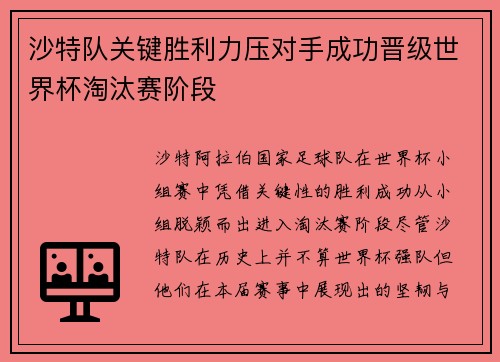 沙特队关键胜利力压对手成功晋级世界杯淘汰赛阶段
