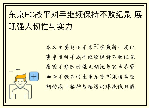 东京FC战平对手继续保持不败纪录 展现强大韧性与实力