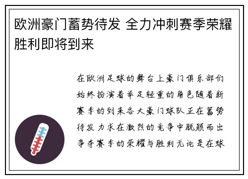 欧洲豪门蓄势待发 全力冲刺赛季荣耀胜利即将到来