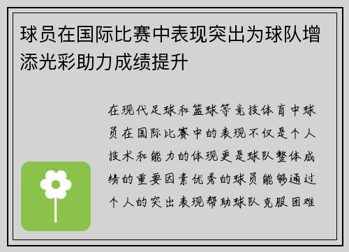 球员在国际比赛中表现突出为球队增添光彩助力成绩提升