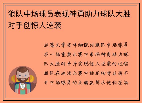 狼队中场球员表现神勇助力球队大胜对手创惊人逆袭