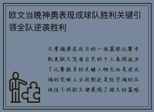 欧文当晚神勇表现成球队胜利关键引领全队逆袭胜利
