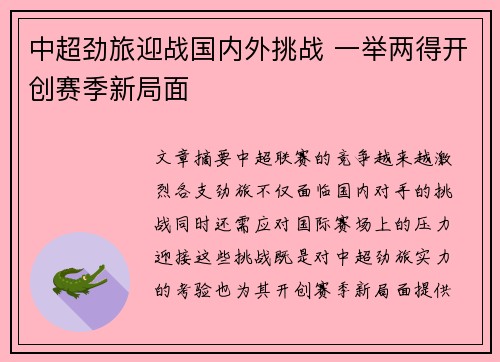 中超劲旅迎战国内外挑战 一举两得开创赛季新局面