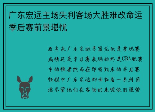 广东宏远主场失利客场大胜难改命运季后赛前景堪忧