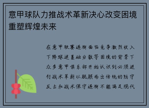 意甲球队力推战术革新决心改变困境重塑辉煌未来