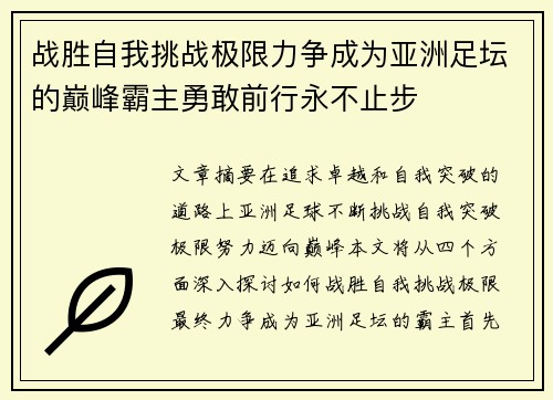 战胜自我挑战极限力争成为亚洲足坛的巅峰霸主勇敢前行永不止步