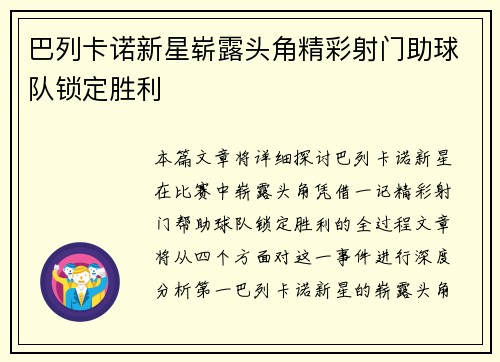 巴列卡诺新星崭露头角精彩射门助球队锁定胜利