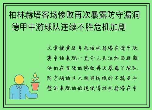柏林赫塔客场惨败再次暴露防守漏洞 德甲中游球队连续不胜危机加剧