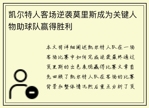 凯尔特人客场逆袭莫里斯成为关键人物助球队赢得胜利