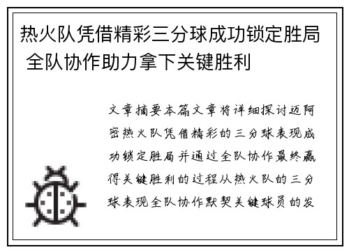 热火队凭借精彩三分球成功锁定胜局 全队协作助力拿下关键胜利