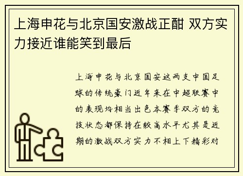 上海申花与北京国安激战正酣 双方实力接近谁能笑到最后
