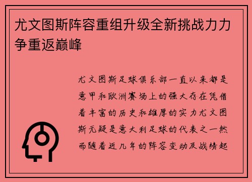 尤文图斯阵容重组升级全新挑战力力争重返巅峰
