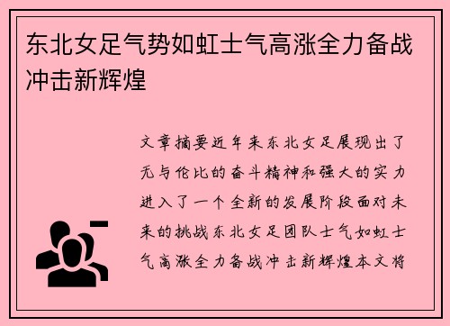 东北女足气势如虹士气高涨全力备战冲击新辉煌