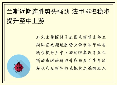 兰斯近期连胜势头强劲 法甲排名稳步提升至中上游