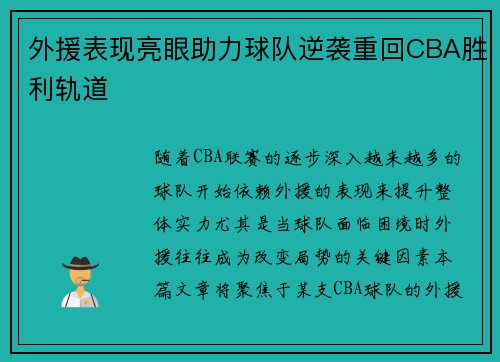 外援表现亮眼助力球队逆袭重回CBA胜利轨道
