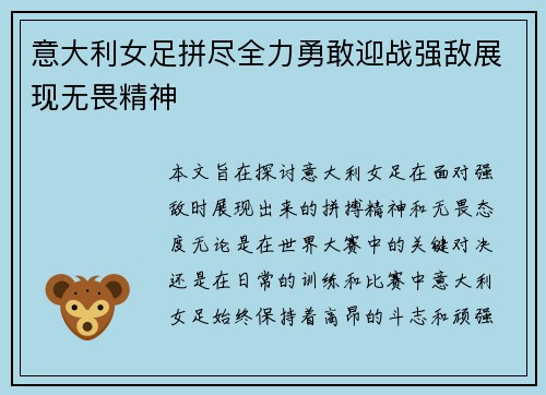 意大利女足拼尽全力勇敢迎战强敌展现无畏精神