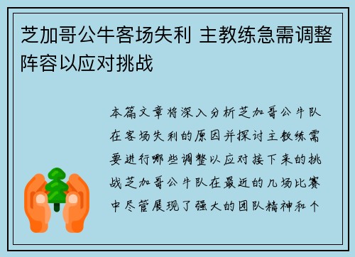 芝加哥公牛客场失利 主教练急需调整阵容以应对挑战