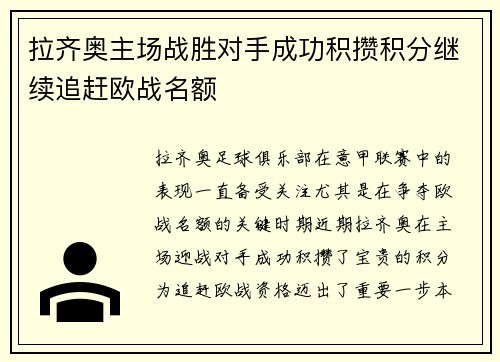 拉齐奥主场战胜对手成功积攒积分继续追赶欧战名额