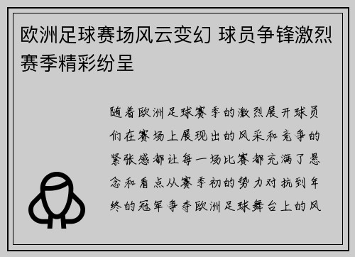 欧洲足球赛场风云变幻 球员争锋激烈赛季精彩纷呈