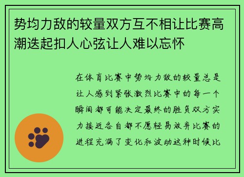 势均力敌的较量双方互不相让比赛高潮迭起扣人心弦让人难以忘怀