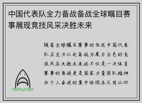 中国代表队全力备战备战全球瞩目赛事展现竞技风采决胜未来