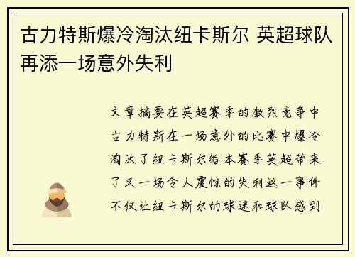 古力特斯爆冷淘汰纽卡斯尔 英超球队再添一场意外失利