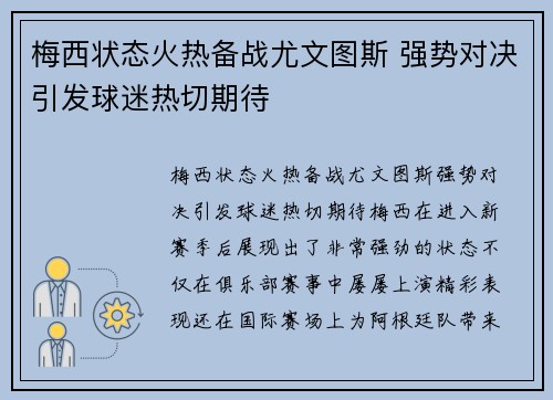 梅西状态火热备战尤文图斯 强势对决引发球迷热切期待