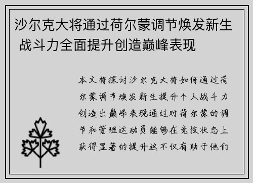 沙尔克大将通过荷尔蒙调节焕发新生 战斗力全面提升创造巅峰表现