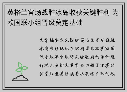 英格兰客场战胜冰岛收获关键胜利 为欧国联小组晋级奠定基础