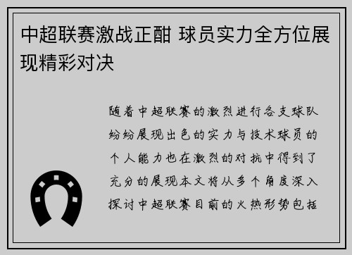 中超联赛激战正酣 球员实力全方位展现精彩对决