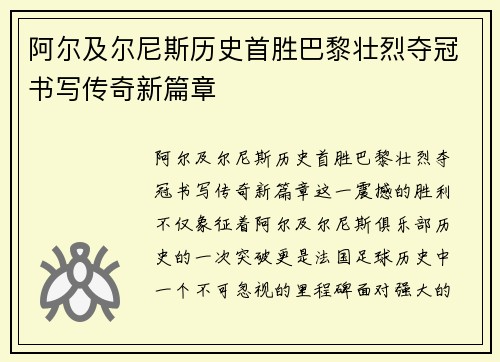 阿尔及尔尼斯历史首胜巴黎壮烈夺冠书写传奇新篇章