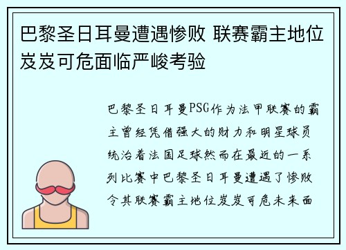 巴黎圣日耳曼遭遇惨败 联赛霸主地位岌岌可危面临严峻考验