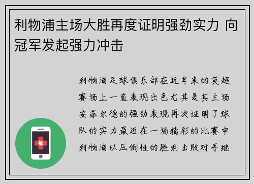 利物浦主场大胜再度证明强劲实力 向冠军发起强力冲击
