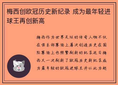 梅西创欧冠历史新纪录 成为最年轻进球王再创新高