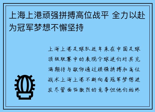 上海上港顽强拼搏高位战平 全力以赴为冠军梦想不懈坚持