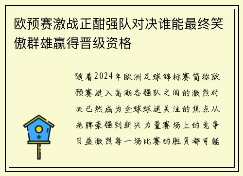 欧预赛激战正酣强队对决谁能最终笑傲群雄赢得晋级资格