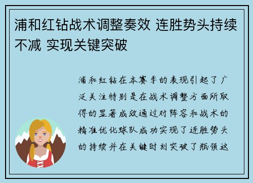 浦和红钻战术调整奏效 连胜势头持续不减 实现关键突破