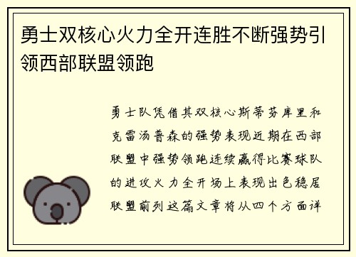 勇士双核心火力全开连胜不断强势引领西部联盟领跑