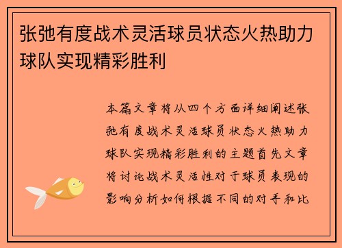 张弛有度战术灵活球员状态火热助力球队实现精彩胜利