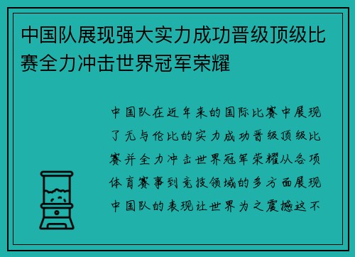 中国队展现强大实力成功晋级顶级比赛全力冲击世界冠军荣耀
