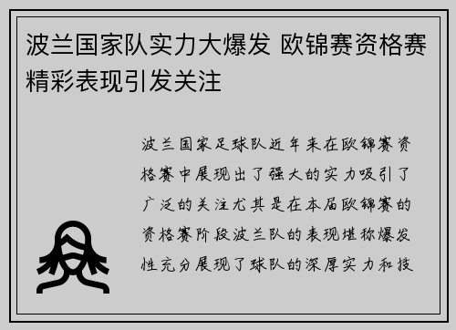 波兰国家队实力大爆发 欧锦赛资格赛精彩表现引发关注