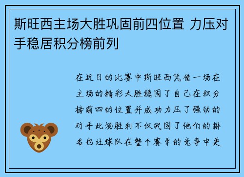斯旺西主场大胜巩固前四位置 力压对手稳居积分榜前列