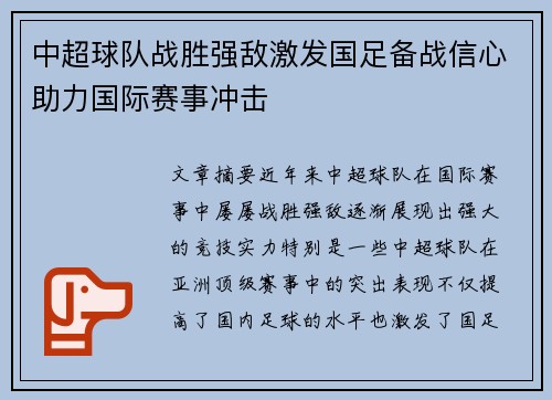 中超球队战胜强敌激发国足备战信心助力国际赛事冲击