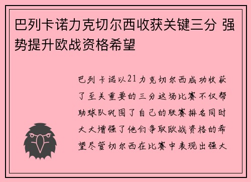 巴列卡诺力克切尔西收获关键三分 强势提升欧战资格希望