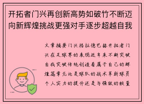 开拓者门兴再创新高势如破竹不断迈向新辉煌挑战更强对手逐步超越自我