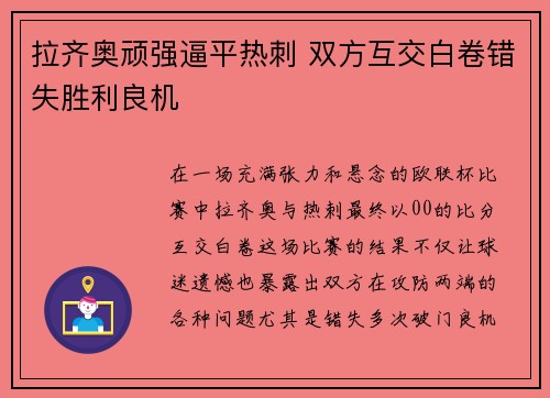 拉齐奥顽强逼平热刺 双方互交白卷错失胜利良机