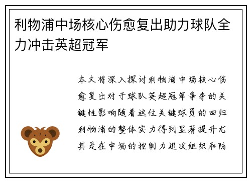 利物浦中场核心伤愈复出助力球队全力冲击英超冠军