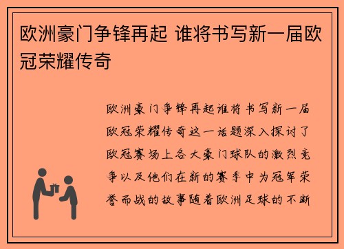 欧洲豪门争锋再起 谁将书写新一届欧冠荣耀传奇